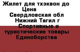 Жилет для тхэквон-до  › Цена ­ 1 800 - Свердловская обл., Нижний Тагил г. Спортивные и туристические товары » Единоборства   
